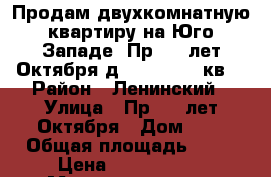 Продам двухкомнатную квартиру на Юго-Западе. Пр. 50 лет Октября д. 1 5/5, 41 кв. › Район ­ Ленинский › Улица ­ Пр. 50 лет Октября › Дом ­ 1 › Общая площадь ­ 41 › Цена ­ 1 750 000 - Мордовия респ., Саранск г. Недвижимость » Квартиры продажа   . Мордовия респ.